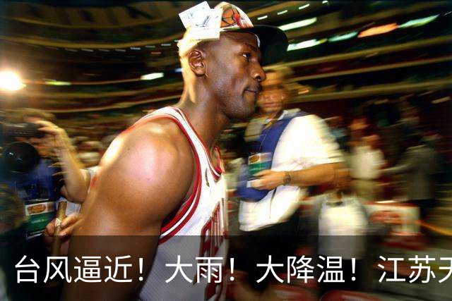 台风逼近！大雨！大降温！江苏天气乱套了