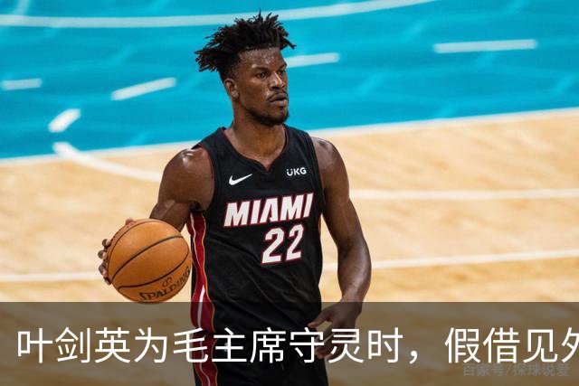 叶剑英为毛主席守灵时，假借见外宾突然离开，私下和一人秘密见面