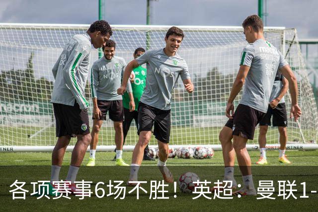 各项赛事6场不胜！英超：曼联1-1利兹联7轮7分 姆伯莫破门