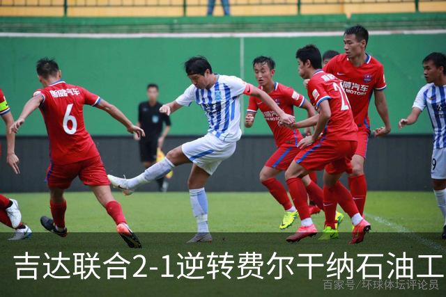 吉达联合2-1逆转费尔干纳石油工人，恩-内斯里任意球绝杀