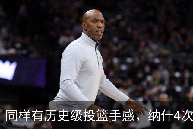 同样有历史级投篮手感，纳什4次跻身“180俱乐部”，杜兰特2次，那库里呢？