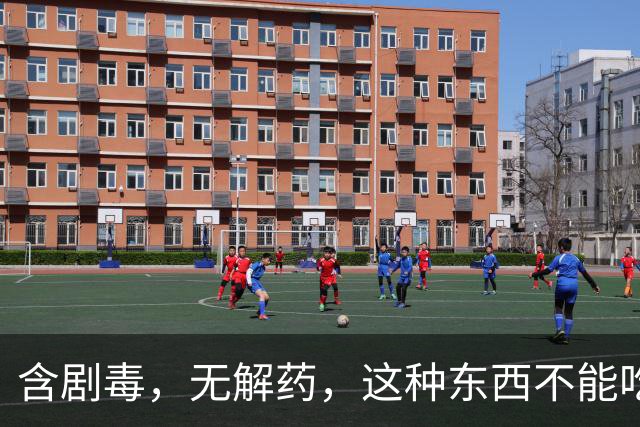含剧毒，无解药，这种东西不能吃，加热120也没用，已有人中招！