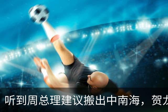 听到周总理建议搬出中南海，贺龙快人快语：没想到把我看成这种人