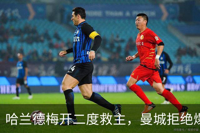 哈兰德梅开二度救主，曼城拒绝爆冷！3-2升班马，豪取开局7连胜