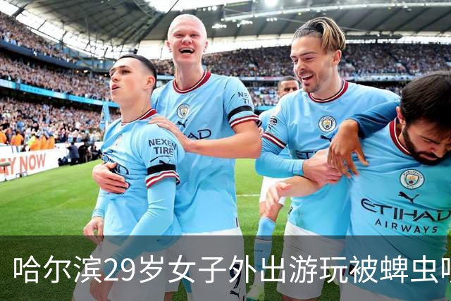 哈尔滨29岁女子外出游玩被蜱虫咬伤，在ICU住了28天，目前四肢瘫痪，丈夫称已花费40万元治疗