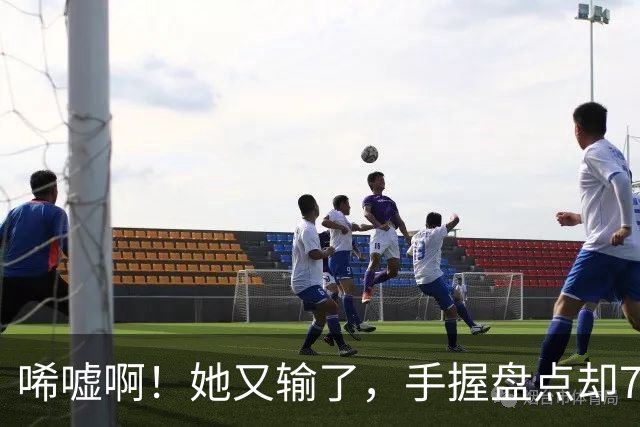唏嘘啊！她又输了，手握盘点却7比9输掉，WTA东京赛，王欣瑜0 2、再次一轮游，背后藏着一个没人愿意说破的真相