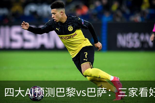 四大AI预测巴黎vs巴萨：三家看好主胜，豆包支持巴萨客胜