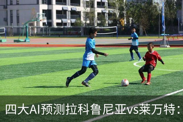 四大AI预测拉科鲁尼亚vs莱万特：两家看好主胜，两家猜平局