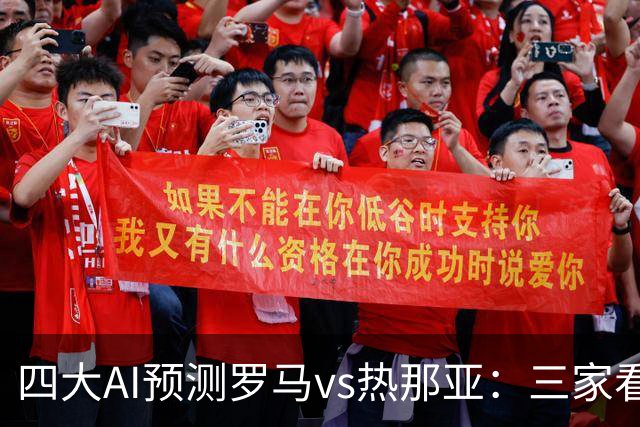 四大AI预测罗马vs热那亚：三家看好主胜，DeepSeek倾向平局