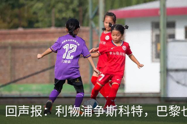 回声报：利物浦争斯科特，巴黎也在追