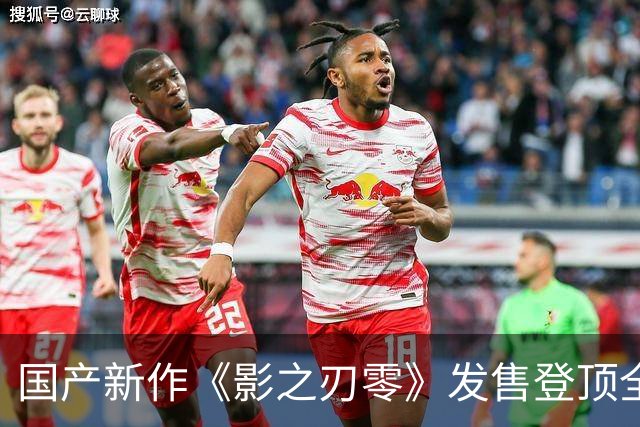 国产新作《影之刃零》发售登顶全球畅销榜！评分超《黑神话：悟空》，冯骥发声力挺，国产3A不再孤军
