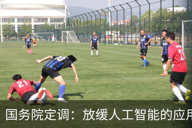 国务院定调：放缓人工智能的应用，不能让广大劳动者没了饭碗