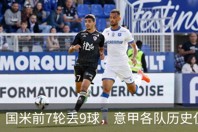 国米前7轮丢9球，意甲各队历史仅5次前8轮丢球更多且保持不败