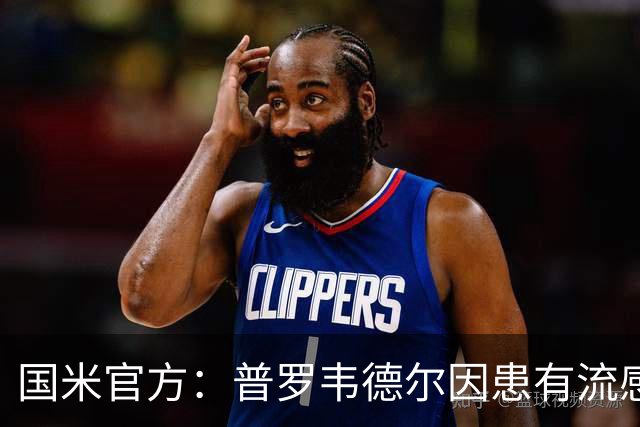 国米官方：普罗韦德尔因患有流感无缘米兰德比