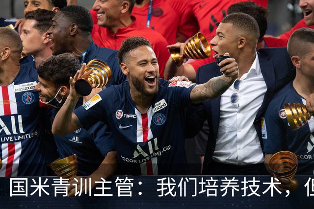 国米青训主管：我们培养技术，但更看重人格与价值观