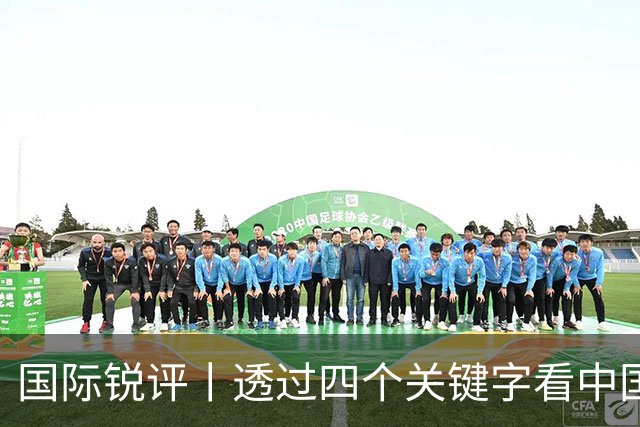 国际锐评丨透过四个关键字看中国外贸新机遇