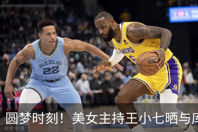 圆梦时刻！美女主持王小七晒与库里的合照：明年见咯！