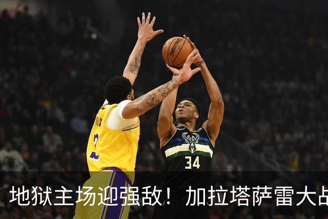 地狱主场迎强敌！加拉塔萨雷大战巴萨，土超雄狮能否阻击西甲无敌舰队