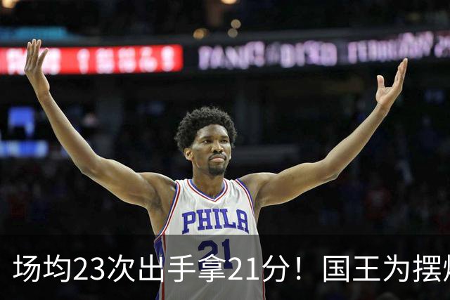 场均23次出手拿21分！国王为摆烂让新秀无限开火 美媒预测抽状元签