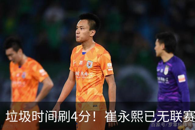 垃圾时间刷4分！崔永熙已无联赛顶级水准 男篮席位让与张镇麟？