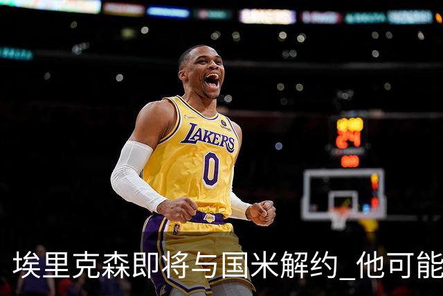 埃里克森即将与国米解约 他可能会回丹麦踢球