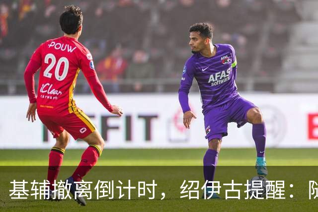 基辅撤离倒计时，绍伊古提醒：随时开打！欧盟27国硬刚：偏不走？
