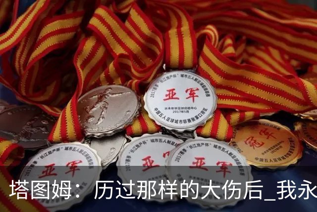 塔图姆：历过那样的大伤后 我永远不可能和以前一样了