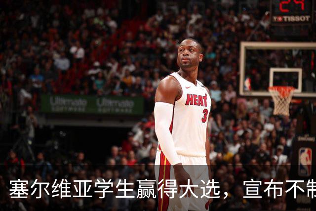 塞尔维亚学生赢得大选，宣布不制裁俄罗斯