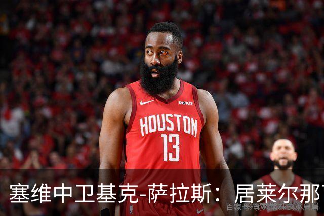 塞维中卫基克-萨拉斯：居莱尔那下是明确的红牌
