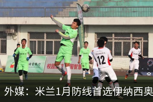外媒：米兰1月防线首选伊纳西奥，金玟哉遭枪手维拉争夺