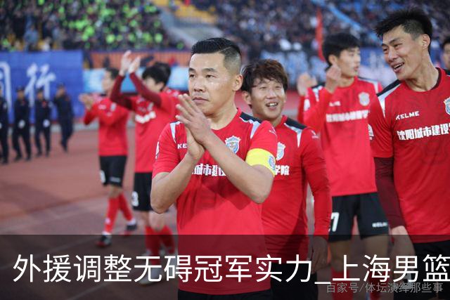 外援调整无碍冠军实力 上海男篮34分大胜显底气