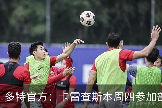 多特官方：卡雷查斯本周四参加部分训练，周五将决定能否对阵拜仁