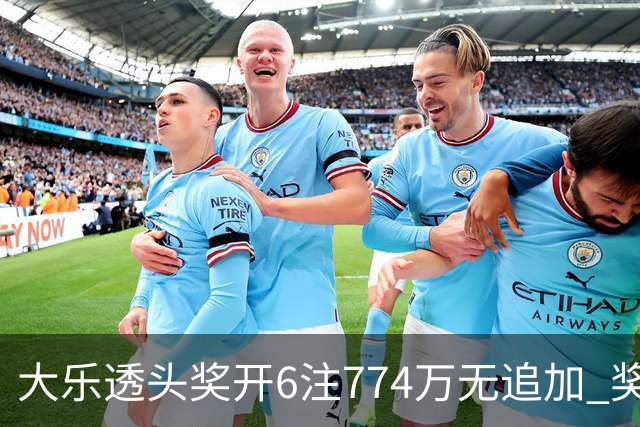 大乐透头奖开6注774万无追加 奖池余额8.04亿