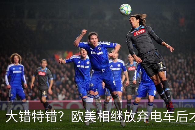 大错特错？欧美相继放弃电车后才明白，这是中国顶级的阳谋！