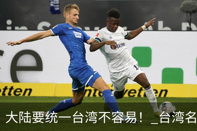 "大陆要统一台湾不容易！" 台湾名嘴赵少康曾说，大陆想统一台湾不容易，因为大多数老兵回大陆探亲后，最后都选择回到台湾