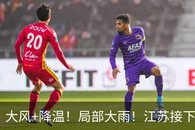 大风+降温！局部大雨！江苏接下来......