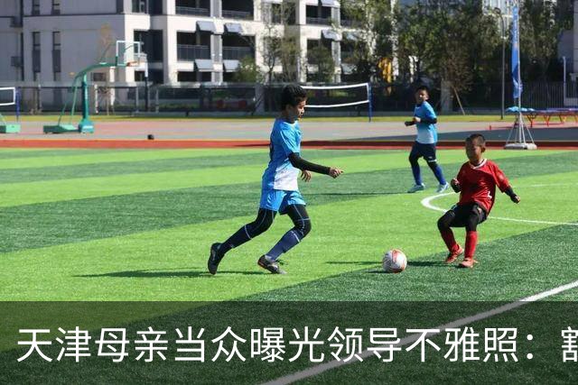 天津母亲当众曝光领导不雅照：豁出去的维权，撕开职场性骚扰的困境