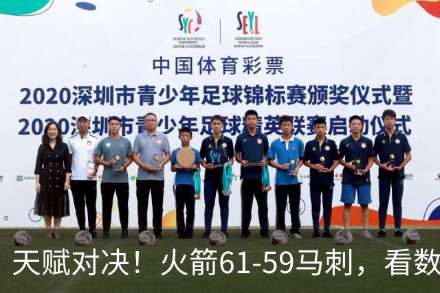 天赋对决！火箭61-59马刺，看数据：他是头号功臣！