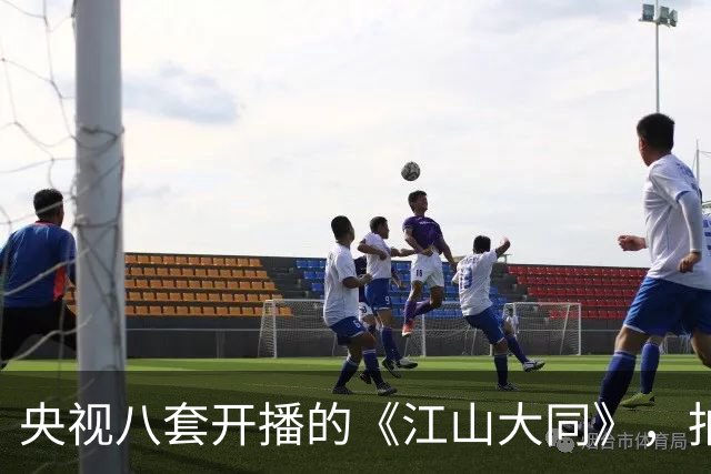 央视八套开播的《江山大同》，拍的是历史剧最冷门的那段北魏