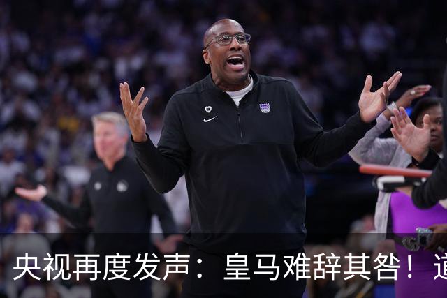 央视再度发声：皇马难辞其咎！道歉没有到位之前，一切免谈