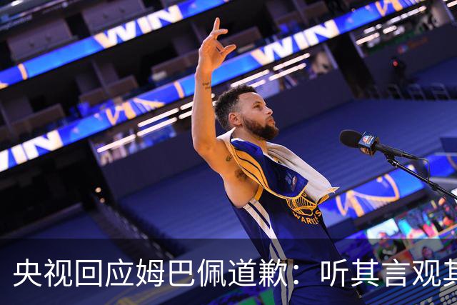 央视回应姆巴佩道歉：听其言观其行，希望姆巴佩吸取教训痛改前非