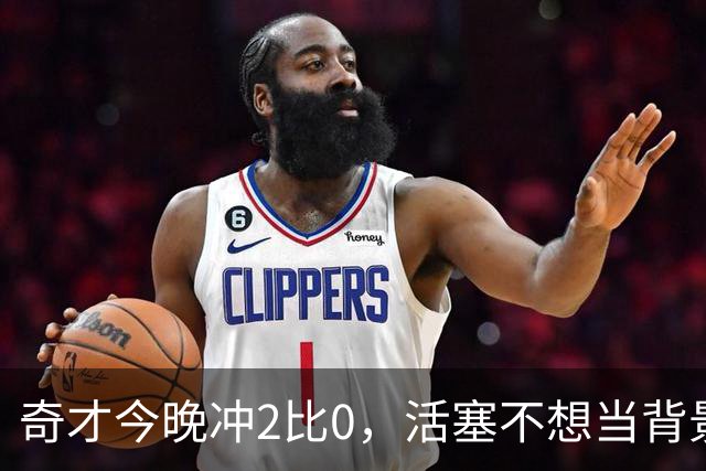 奇才今晚冲2比0，活塞不想当背景板