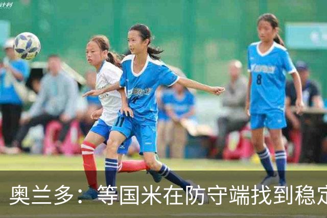 奥兰多：等国米在防守端找到稳定性，我认为他们将不可阻挡