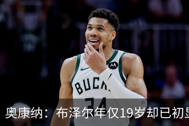 奥康纳：布泽尔年仅19岁却已初显全明星风范 他的表现令人惊叹