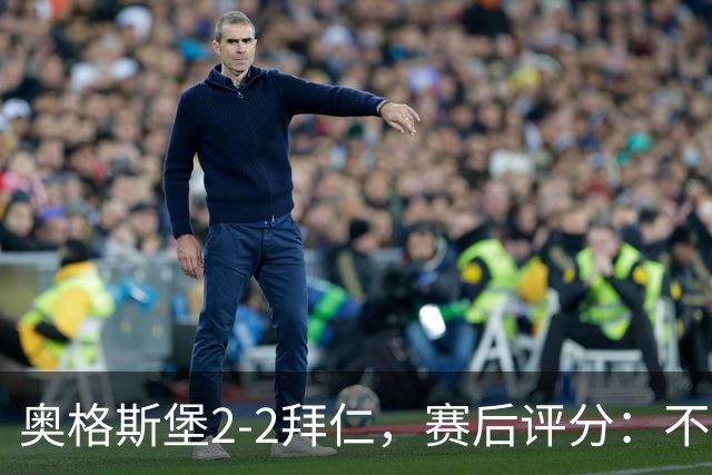 奥格斯堡2-2拜仁，赛后评分：不是凯恩第一，奥格斯堡1号第一