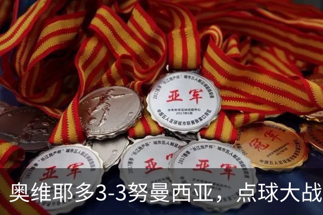 奥维耶多3-3努曼西亚，点球大战出局连续4年国王杯被低级别队淘汰