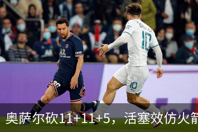 奥萨尔砍11+11+5，活塞效仿火箭尝到甜头，阿门赚钱要感谢乌度卡