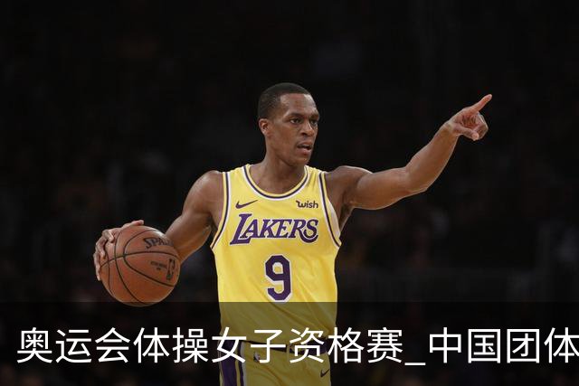 奥运会体操女子资格赛 中国团体第3拜尔斯4项第一