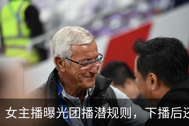 女主播曝光团播潜规则，下播后还要陪大哥，没收益就接受惩罚