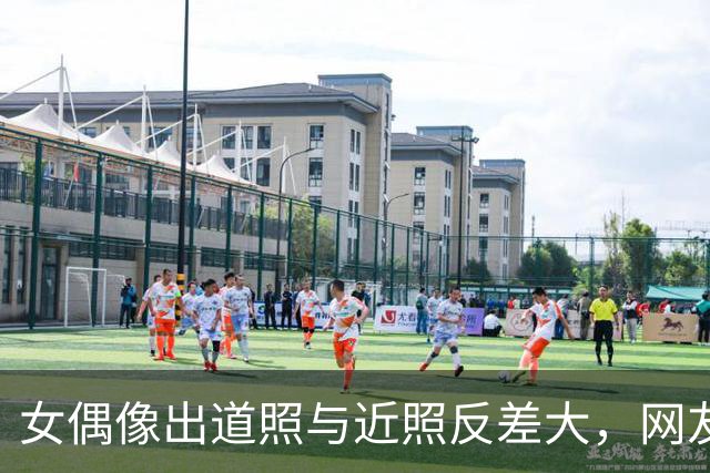 女偶像出道照与近照反差大，网友质疑修图